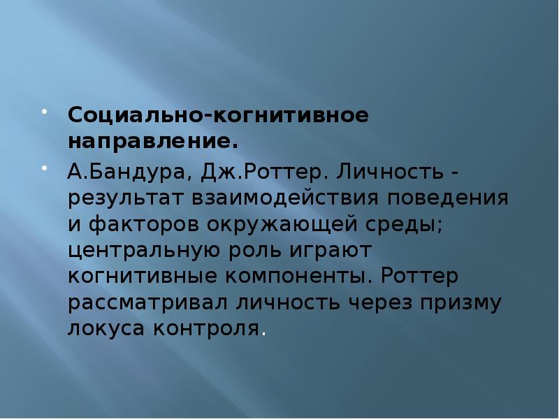 Личность это результат взаимодействия. Социально-когнитивное направление. Социально когнитивное направление Бандура и Роттер. Когнитивный компонент личностных результатов. Социальное направление(а.Бандура, Дж.Роттер).