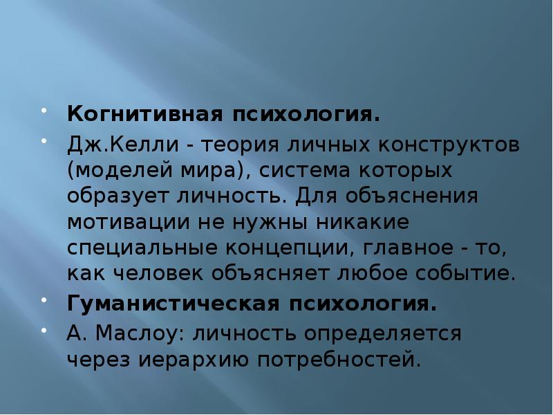 Теория личностных конструктов дж келли презентация