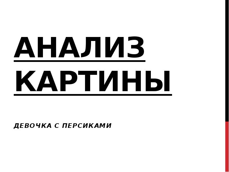 Анализ картины презентация