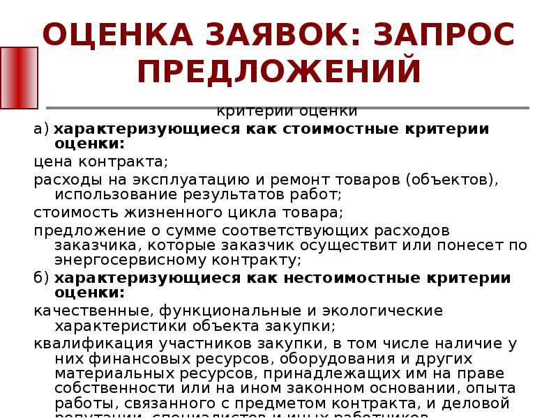 Критерий предложение. Оценка заявок. Запрос предложений критерии оценки заявок. Стоимостные критерии запроса предложений. Критерии оценки заявок в запросе предложений по 44 ФЗ.