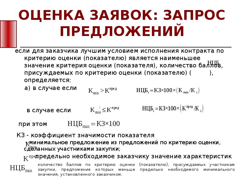 Оценка заявок. Запрос предложений критерии оценки заявок. Минимальное количество критериев, необходимых для оценки заявок. Оценка заявок по критерию оценки.