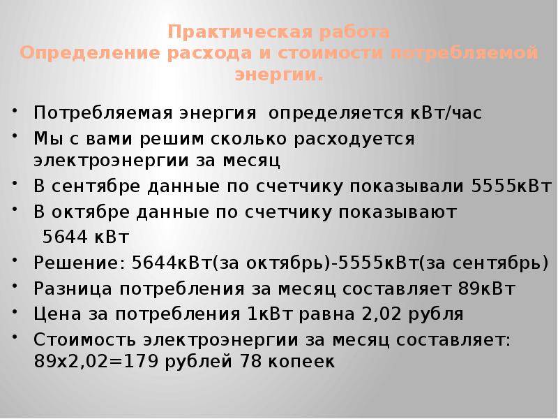 Расчет Стоимости Электроэнергии Бытовых Приборов 8 Класс