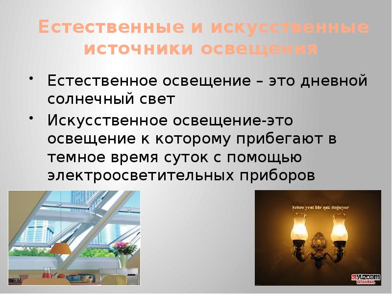 Естественное освещение презентация