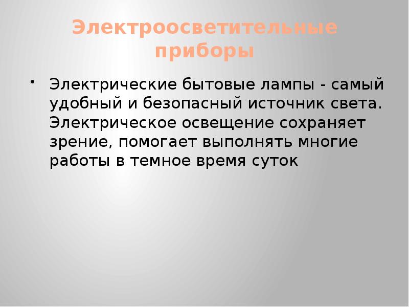 Бытовые электроосветительные приборы презентация