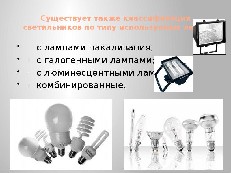 Осветительные приборы презентация 8 класс