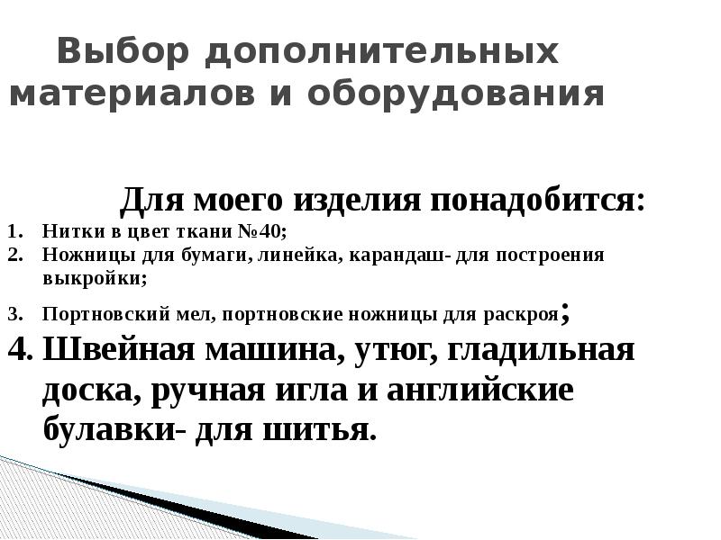 Выбор дополнительных материалов и оборудования      Для