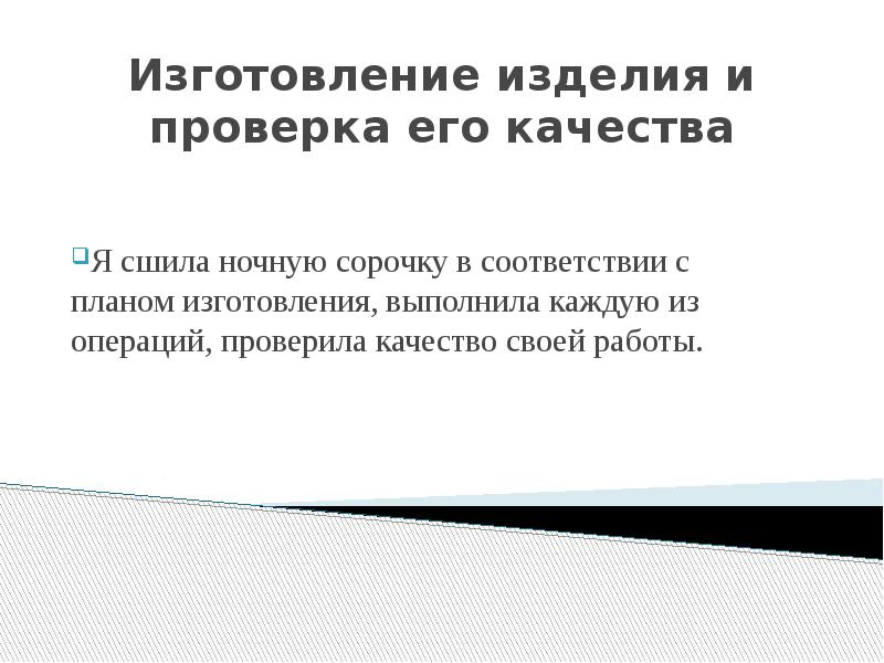 Самооценка проекта по технологии ночная сорочка