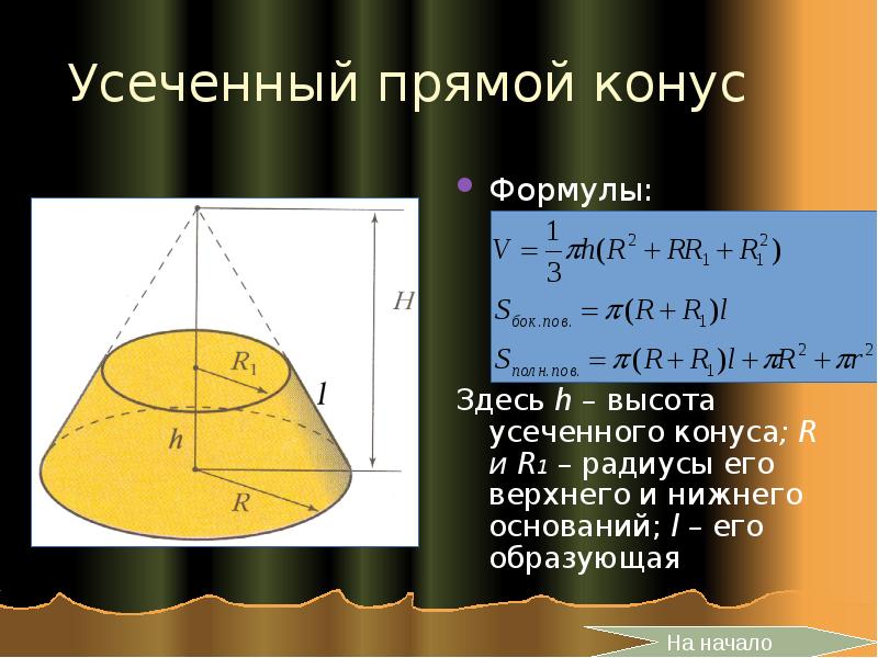 Найти основание усеченного конуса