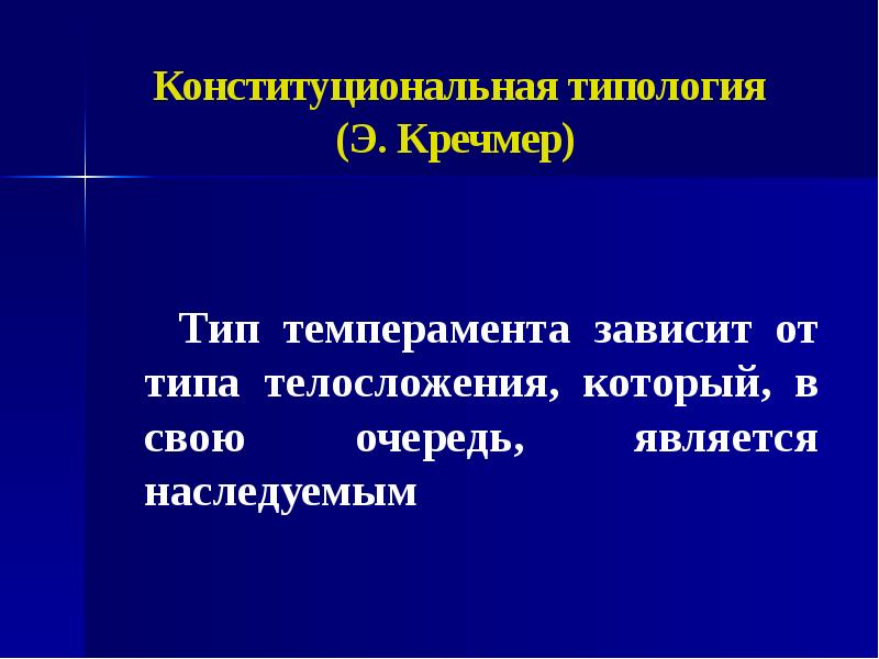 Конституционального генеза. Конституциональная типология темперамента.