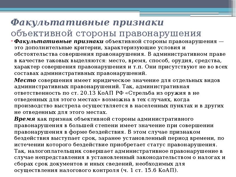 Преступление факультативное