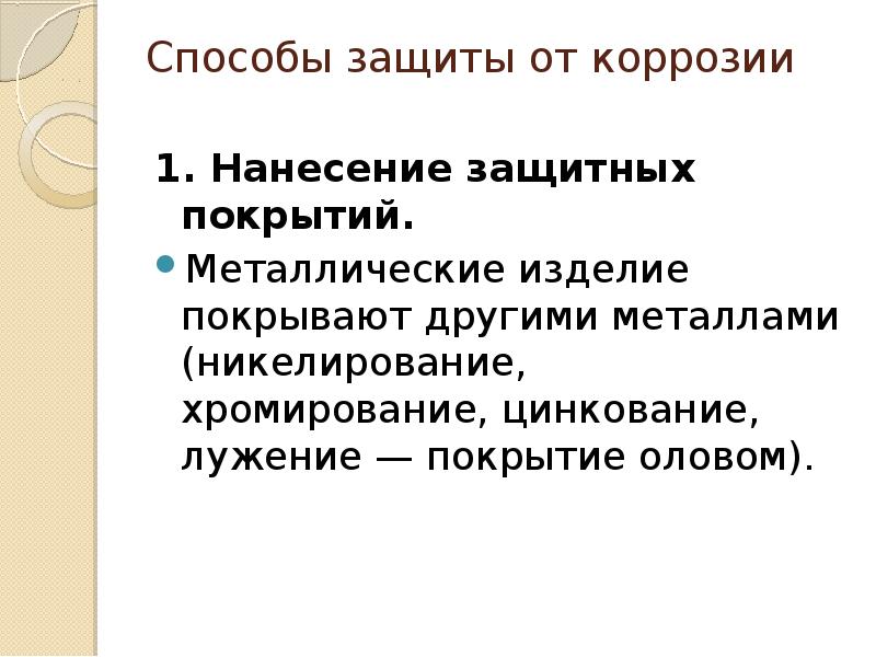 Способы защиты металлов от коррозии презентация