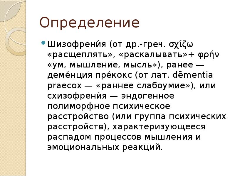 Что за болезнь шизофрения. Шизофрения определение. Как определить шизофрению. Как отличить больного шизофренией. Раннее слабоумие шизофрения.