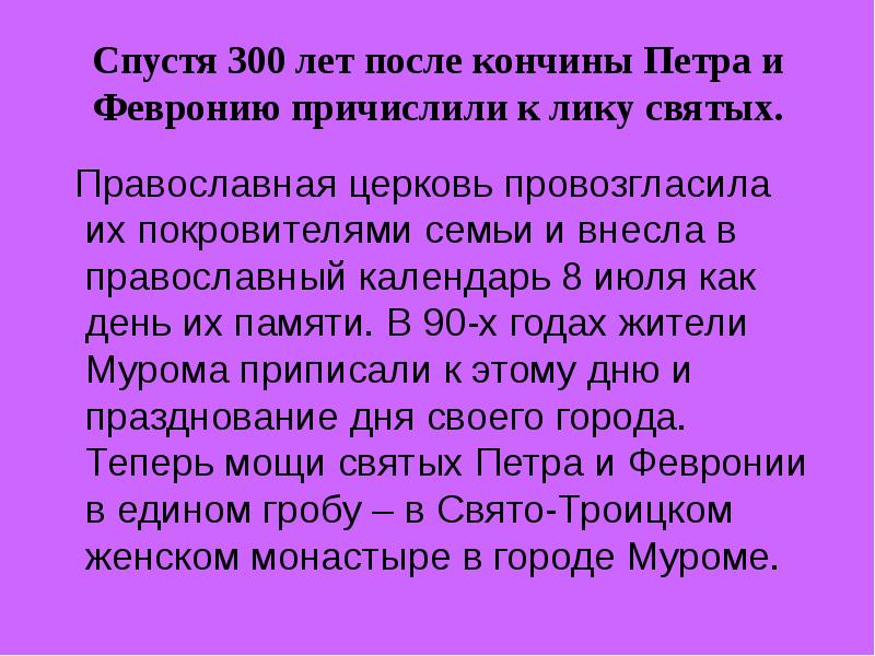 Святые сочинение. Почему пётр и Феврония причислены к лику святых. Почему Петра и Февронию причислили к лику святых кратко. Почему Петр и Феврония были причислены к лику святых?. Почему пётр и Феврония были канонизированы русской Церковью.