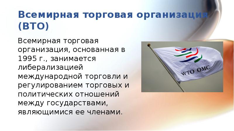 Международные торговые организации презентация