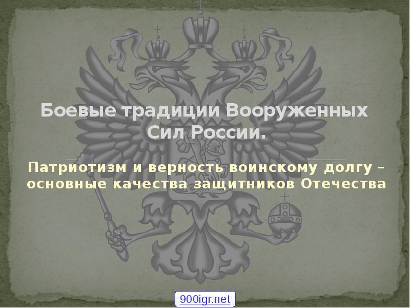 Боевые традиции и ритуалы вооруженных сил российской федерации презентация