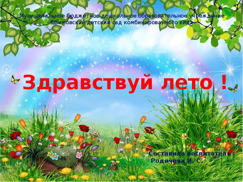 Проект здравствуйте лето