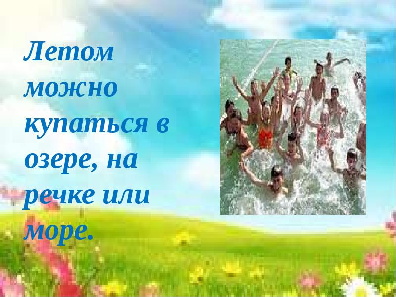 Летом можно. Летом можно всё. Текст можно летом. Песня Здравствуй, Здравствуй лето речка и песок.