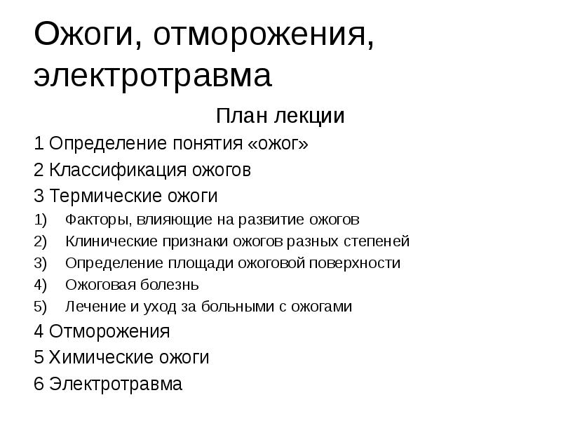 Факторы ожогов. Клинические проявления ожога. Клинические признаки ожогов. Особенность ожогов при электротравме.