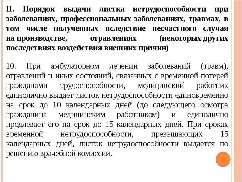 Срок календарных дней. Врачебная комиссия порядок выдачи листка нетрудоспособности. Временная нетрудоспособность при заболеваниях и травмах. Врачебная комиссия может продлить листок на срок единовременно. Через представителя врачебной комиссии выдается листок в случае.