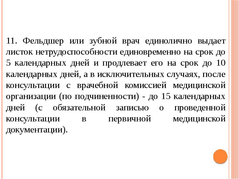 Срок календарных дней. Врачебная комиссия может продлить листок на срок единовременно. Зубной врач или фельдшер.