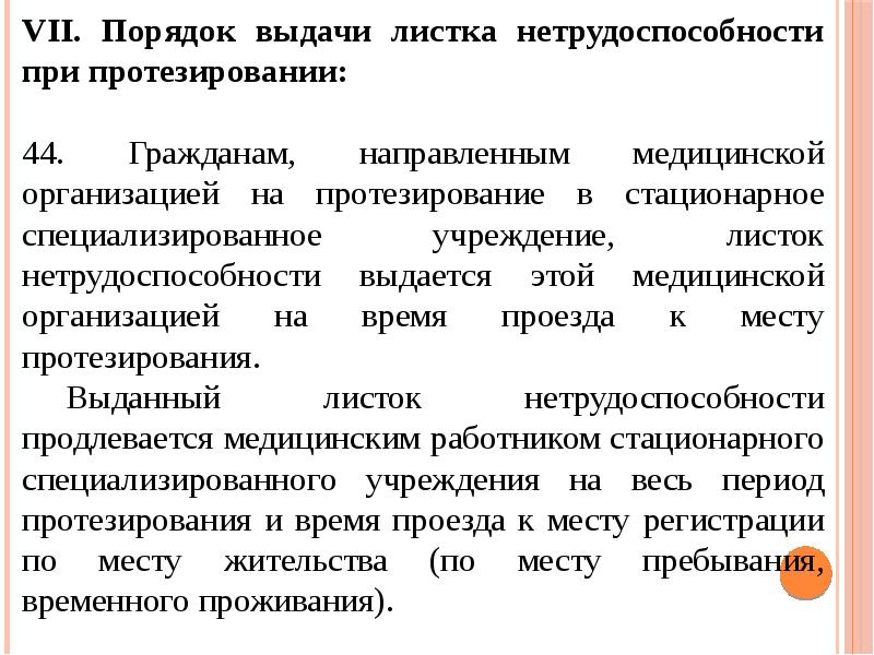 Порядок выдачи. Порядок выдачи листка нетрудоспособности при протезировании. Порядок выдачи листков при протезировании. Порядок выдачи автомата. Реферат СИБГМУ.