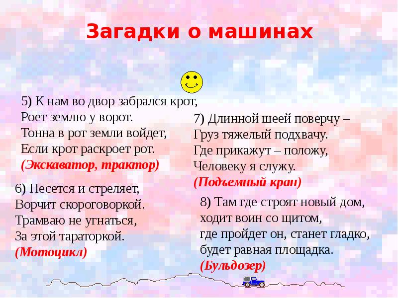 Машина загадка. Загадка про машину. Загадки о машинках. Загадка к слову автомобиль. Загадки загадки про машины.