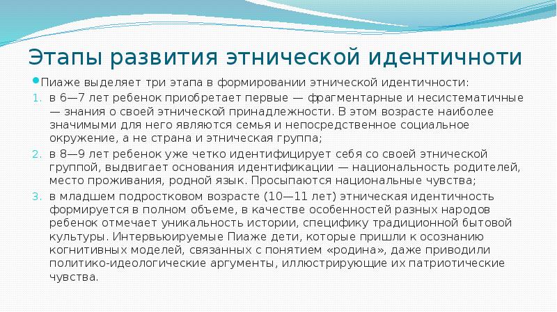 Развитие этноса. Этапы развития этнической идентичности. Этапы становления этнической идентичности. Формирование этнической идентичности по Пиаже. 3 Стадии развития этноса.