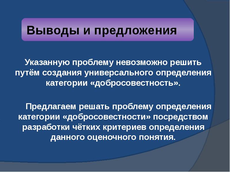 Указанная проблема. Оценочные понятия в гражданском праве. Критерии определения добросовестности. Оценочные понятия категории права. Оценочные понятия в ГК.