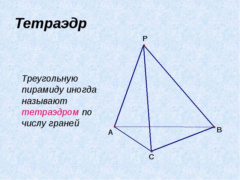 S треугольной пирамиды. Тетраэдр. Тетраэдр определение. Тетраэдр и его элементы. Прямая треугольная пирамида.