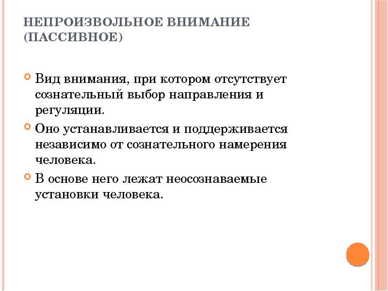 Непроизвольное внимание. Непроизвольное (пассивное) внимание. Механизмы непроизвольного внимания. В основе непроизвольного внимания лежит:. Пассивные и непроизвольные формы внимания.