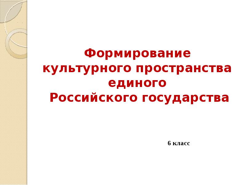 Культурное пространство единого русского государства презентация