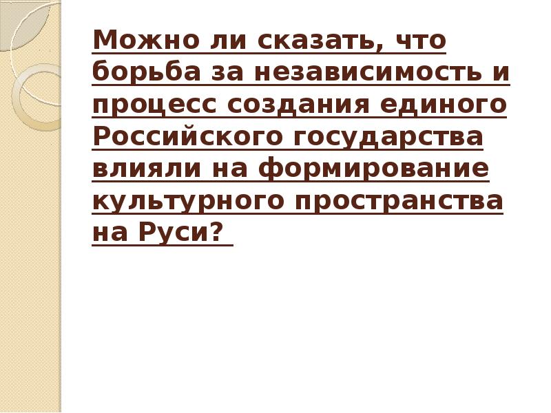 Культурное пространство единого русского государства презентация