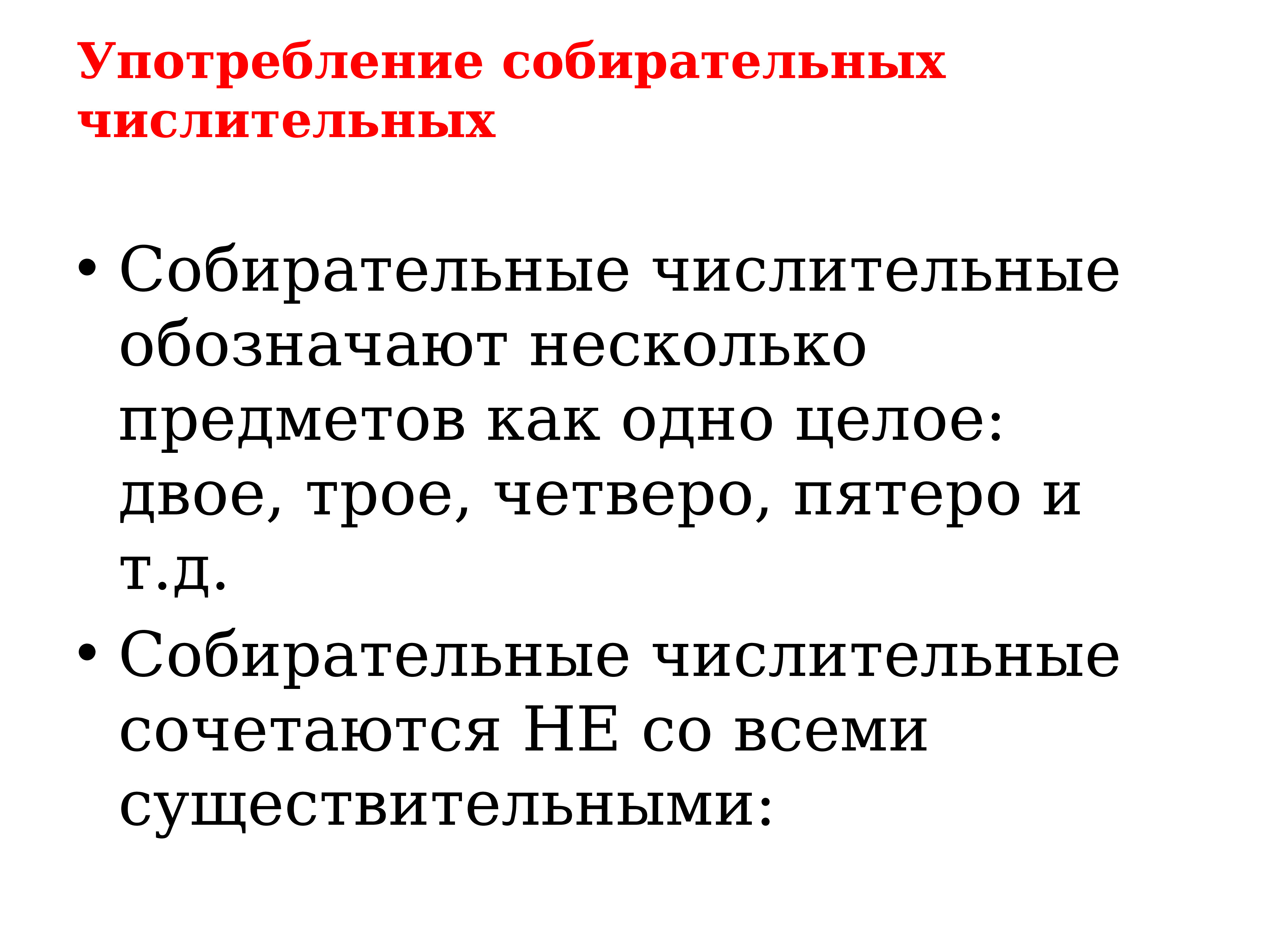 Собирательные существительные. Употребление собирательных числительных. Употребление соьирательнвх числ. Числительные обозначающие несколько предметов как одно целое. Собирательные обозначают несколько предметов как одно.