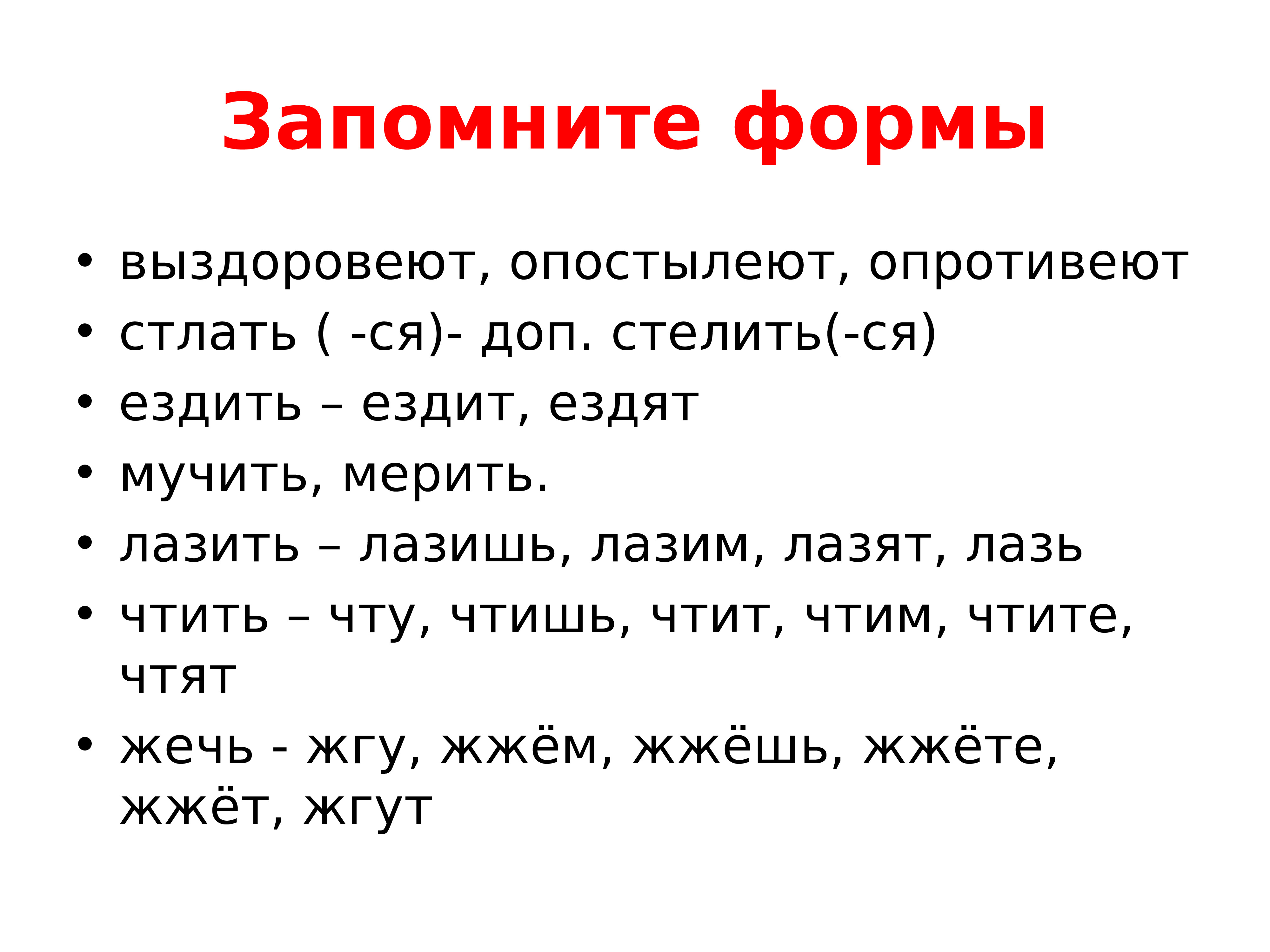 Выздоровел или выздоровил. Опостылеть спряжение глагола. Глаголы выздороветь, опостылеть, опротиветь. Опротиветь спряжение. Опротиветь опротивить.