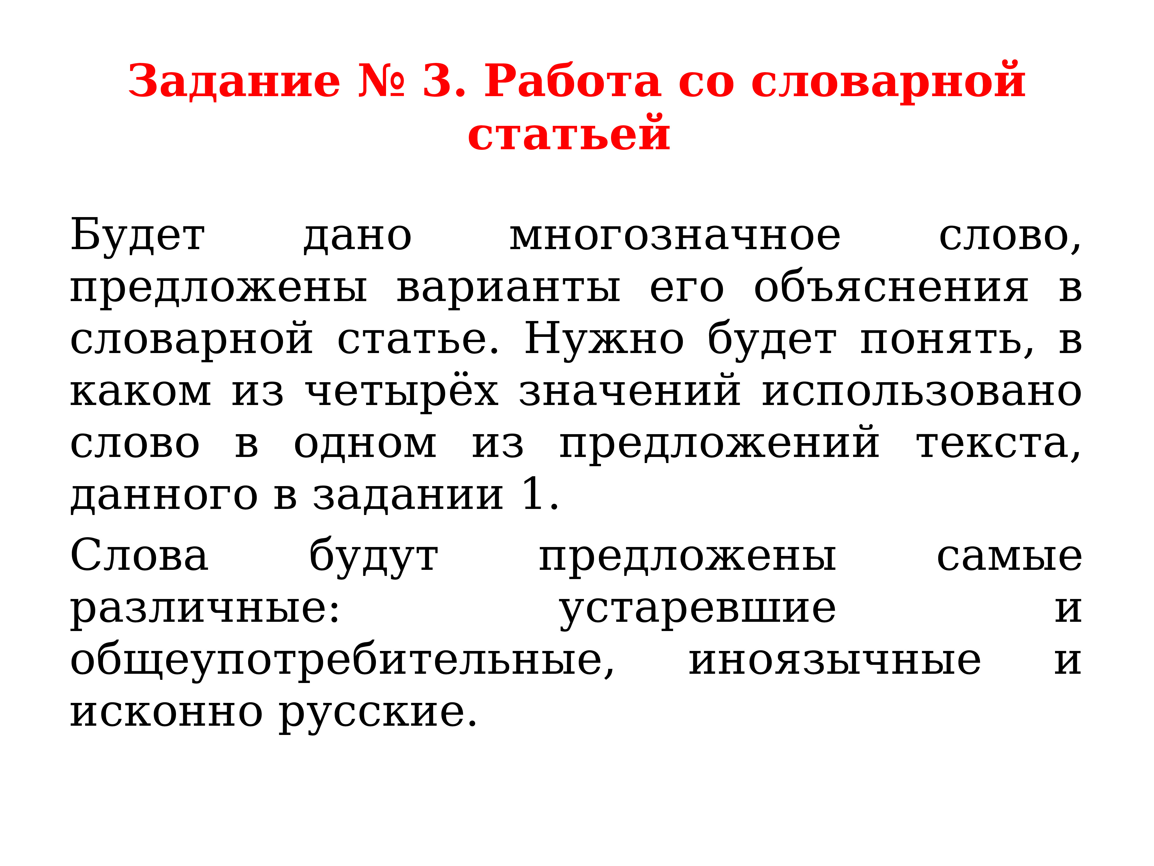 Ст нужен. Работа со словарной статьей. Словарная статья многозначного слова. Работа со словарями задания. Теория к 3 заданию ЕГЭ по русскому.