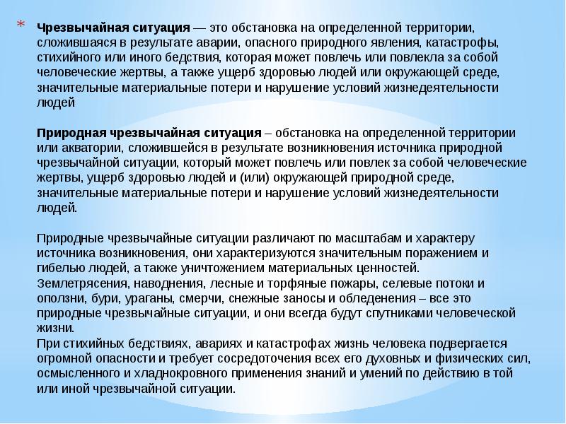 Обстановка на определенной территории сложившаяся в результате