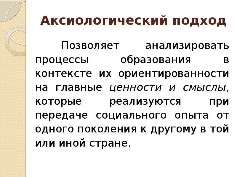 Аксиологический подход