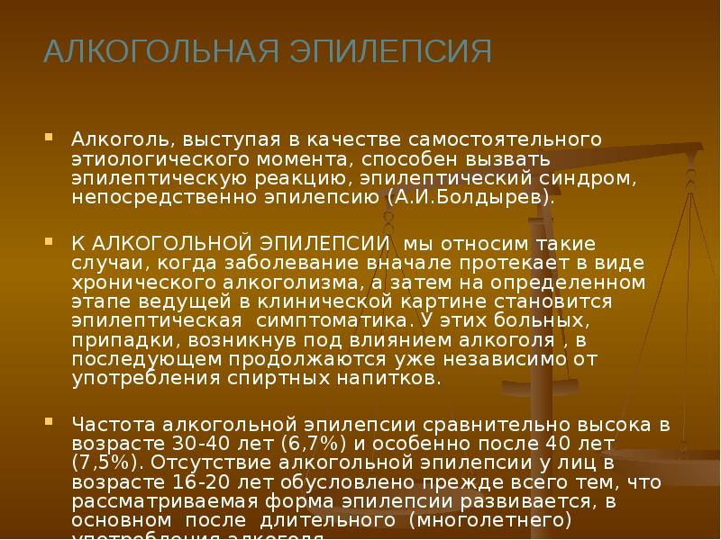 Механизм эпилепсии. Алкогольная эпилепсия лечение в домашних условиях.