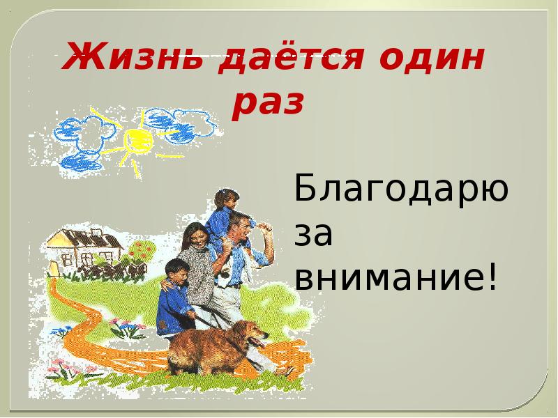 Раз дается. Жизнь даётся один. Жизнь дается. Жизнь дается раз. Жизнь дается один раз презентация.