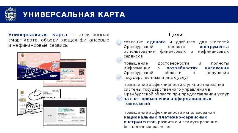 Универсальная карта жителя оренбургской области