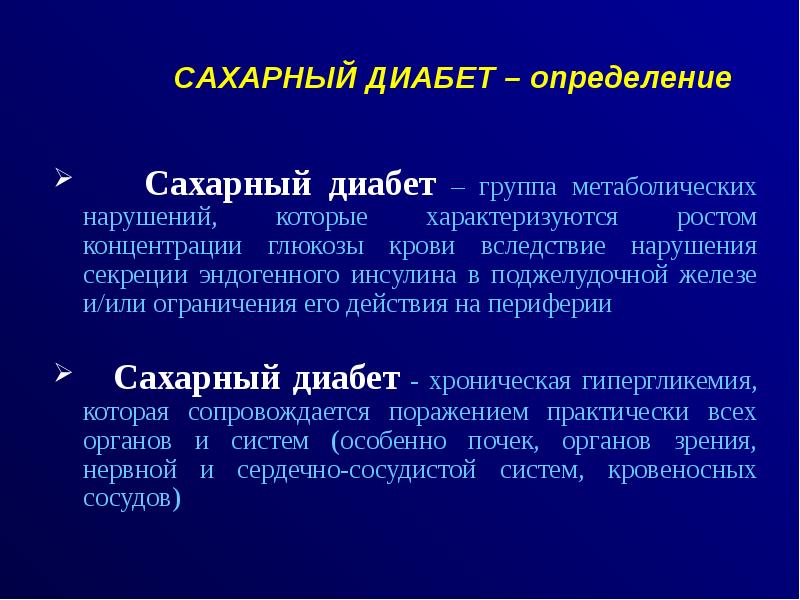 Лечение сахарного диабета презентация