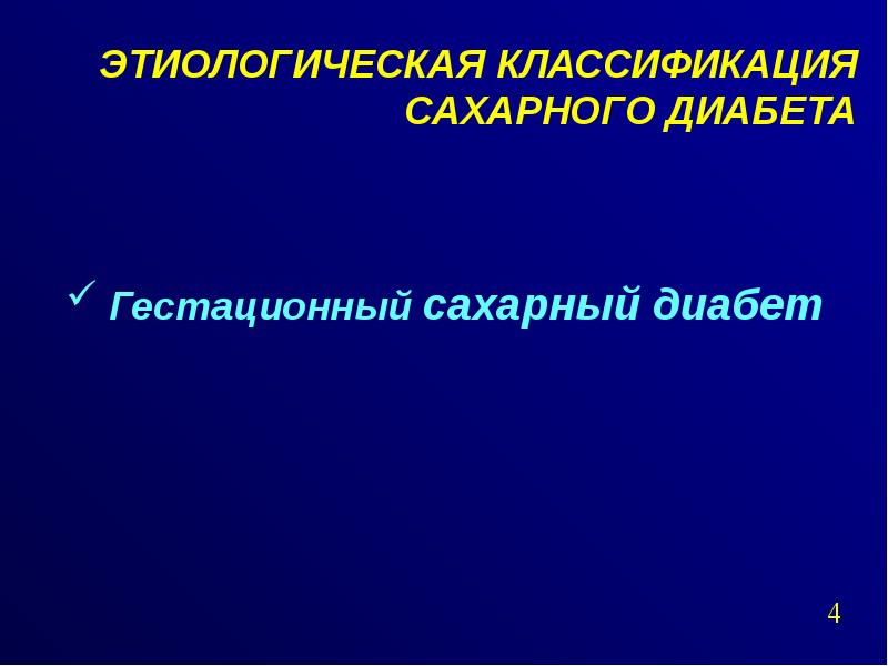 Презентация сахарный диабет классификация