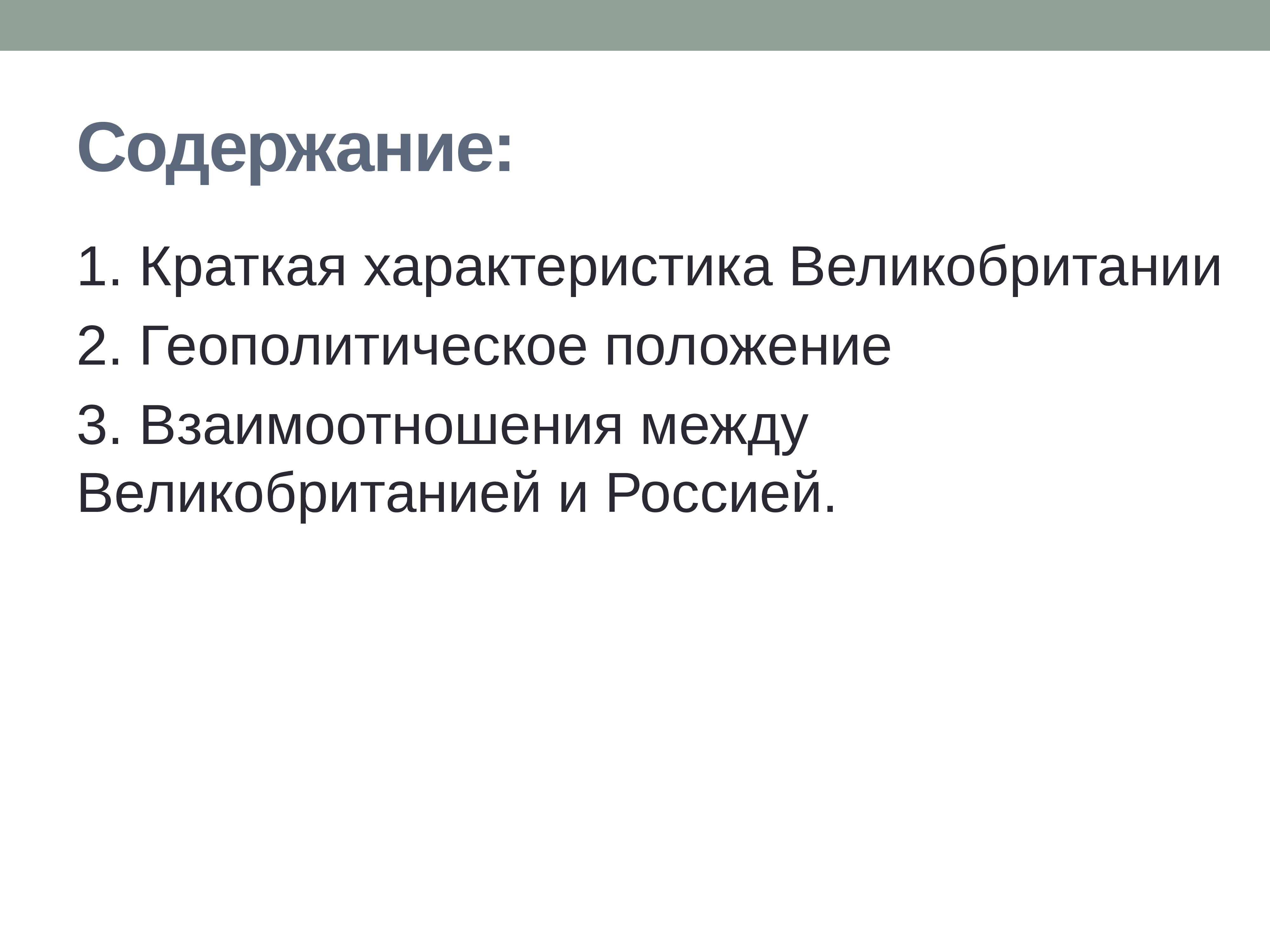 Геополитическое положение великобритании. Географическое и геополитическое положение Великобритании. Вывод о геополитическом положении Великобритании. Геополитическое положение Великобритании кратко.