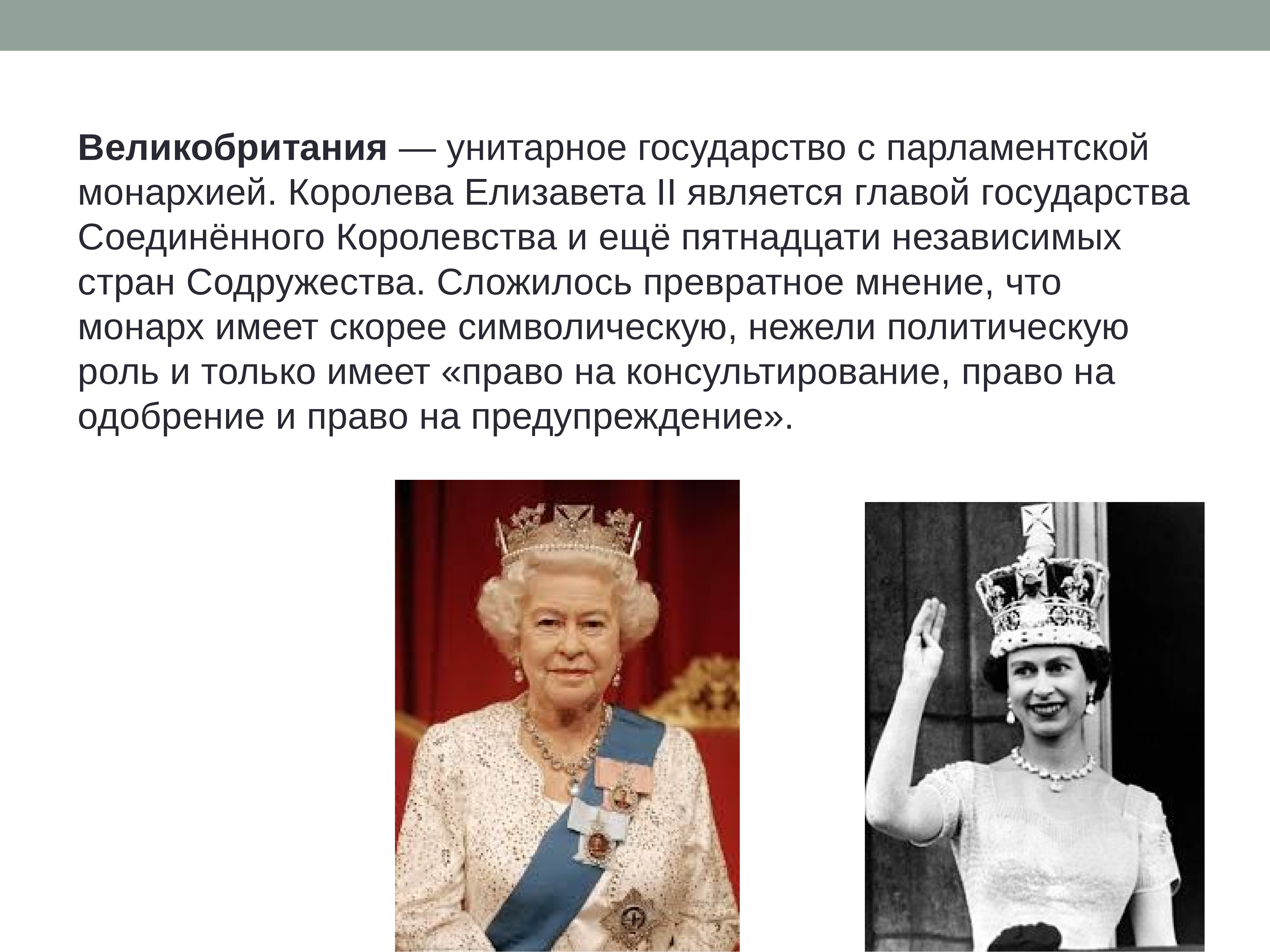 Глава государства является король. Парламентарная монархия Великобритания. Великобритания унитарное государство. Глава государства Англии. Великобритания является монархией.