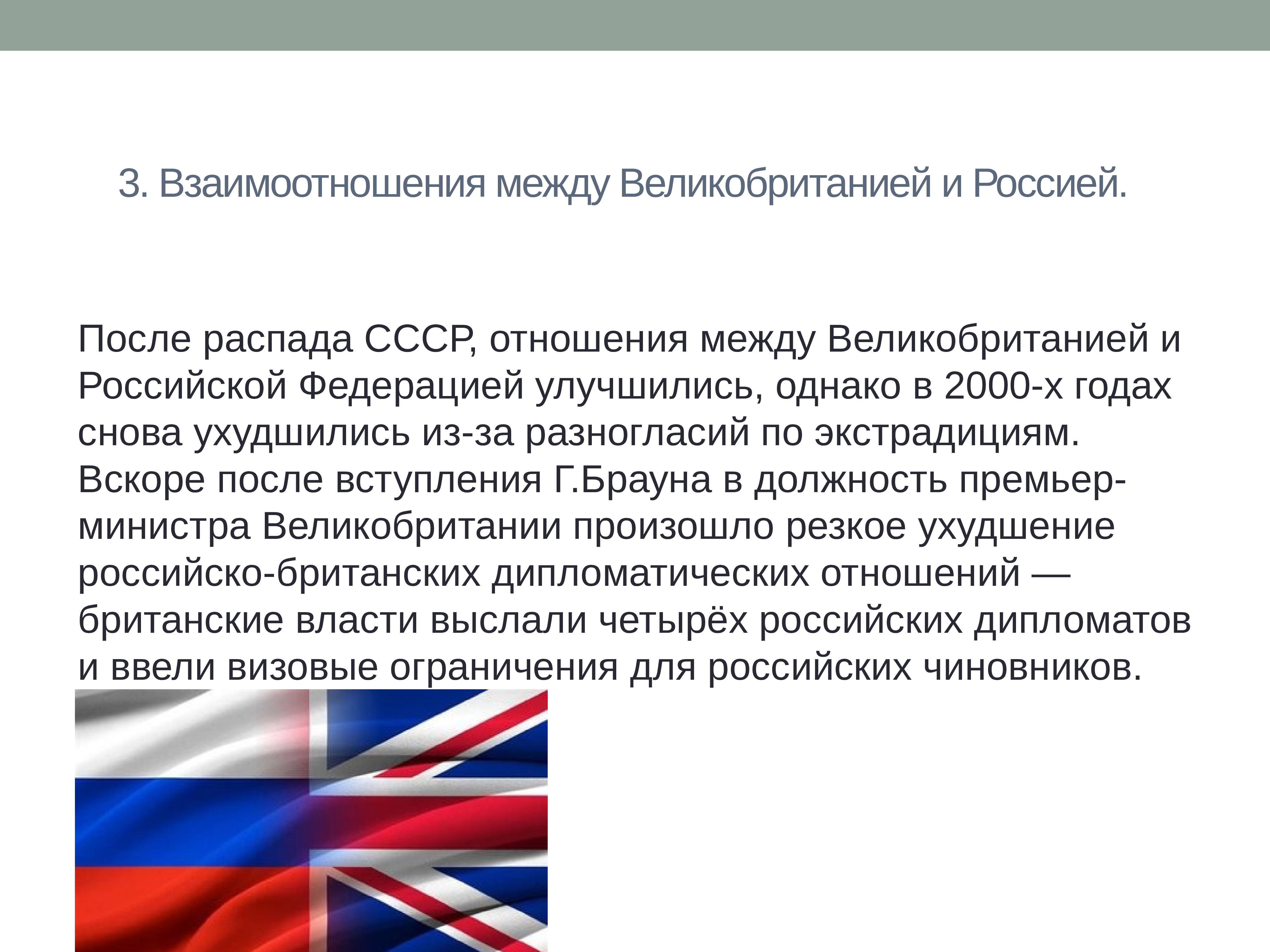 Между англией. Россия и Великобритания отношения. Взаимоотношения Великобритании и России. Англия и Россия отношения. Отношения СССР И Великобритании.