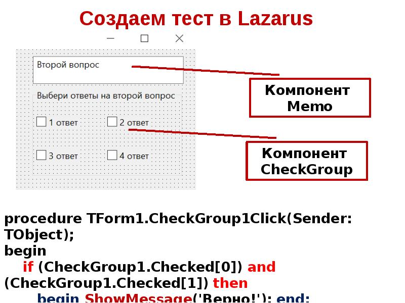 Создать свой тест со своими вопросами. Лазарус тест. Создаем тест в Лазарус. Структура программы Lazarus. Тест Лазаруса бланк.