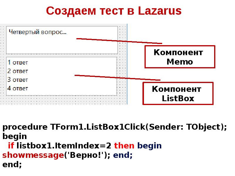 Заводила тест. Лазарус тест. Лазарус презентация. Создаем тест в Лазарус. Структура проекта Lazarus.