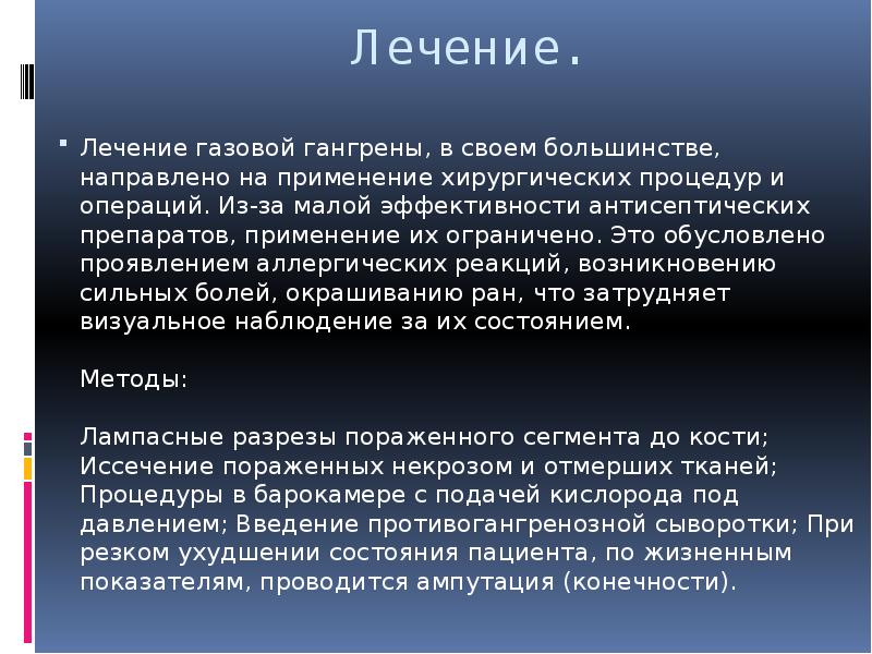 Лечащий газ. Лечение газовой гангрены антибиотиками. Методы газовой терапии.