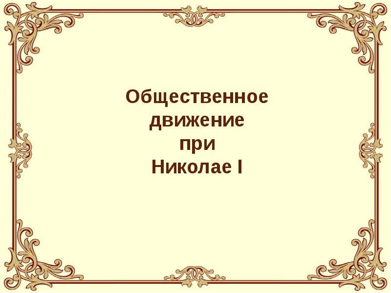 Общественное движение при николае 1 тест. Общественное движение при Николае 1. Общественное движение при Николае 1 презентация. Только одна презентация.