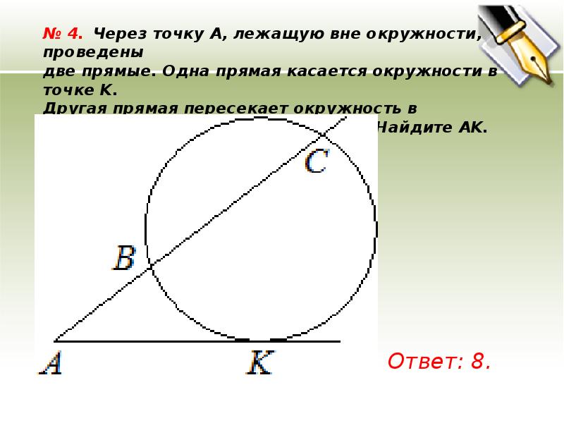 Прямая k и окружность пересекаются. Через точку а лежащую вне окружности проведены две прямые. Через точку. Лежащую вне окружности, проведены прямые. Через точку а лежащую вне окружности проведены. Прямые через окружность.